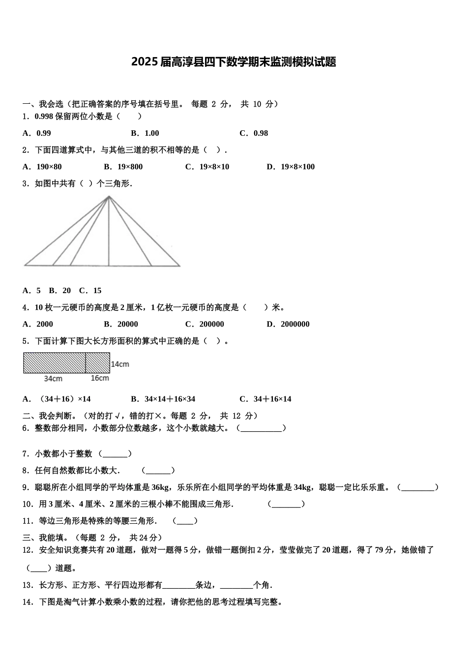 2025届高淳县四下数学期末监测模拟试题含解析_第1页