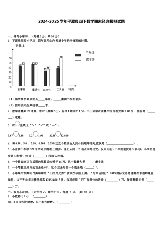 2024-2025学年平潭县四下数学期末经典模拟试题含解析