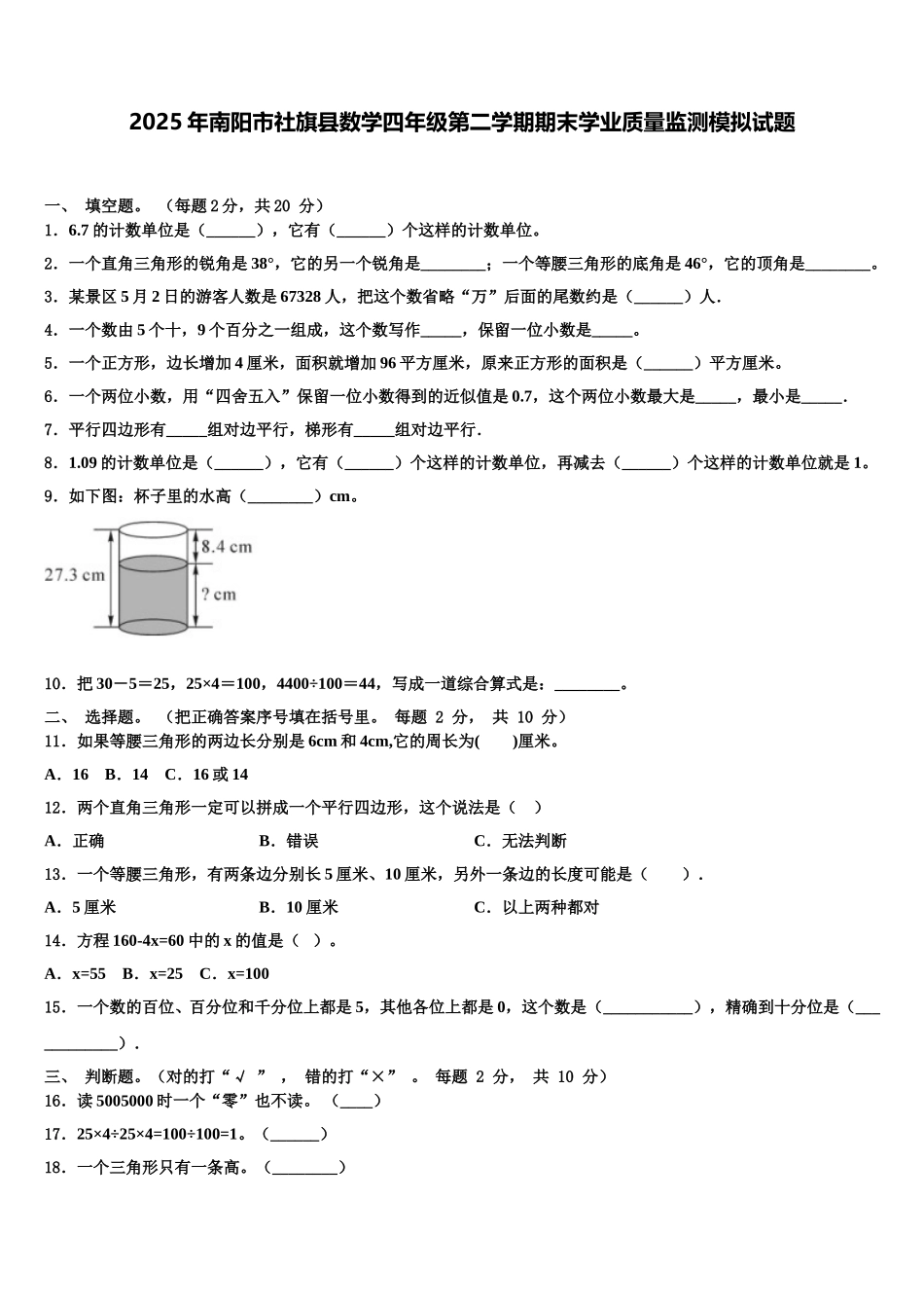 2025年南阳市社旗县数学四年级第二学期期末学业质量监测模拟试题含解析_第1页