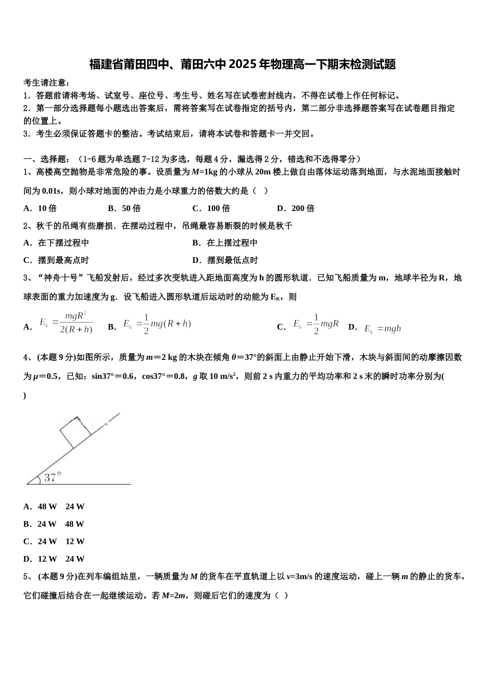 福建省莆田四中、莆田六中2025年物理高一下期末检测试题含解析_第1页