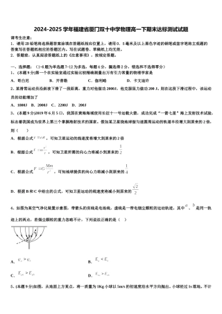 2024-2025学年福建省厦冂双十中学物理高一下期末达标测试试题含解析