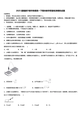2025届福建宁德市物理高一下期末教学质量检测模拟试题含解析