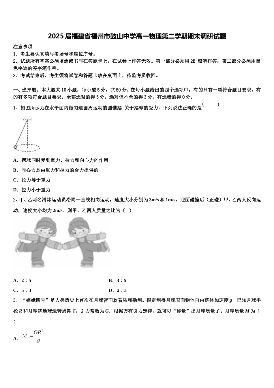 2025届福建省福州市鼓山中学高一物理第二学期期末调研试题含解析_第1页