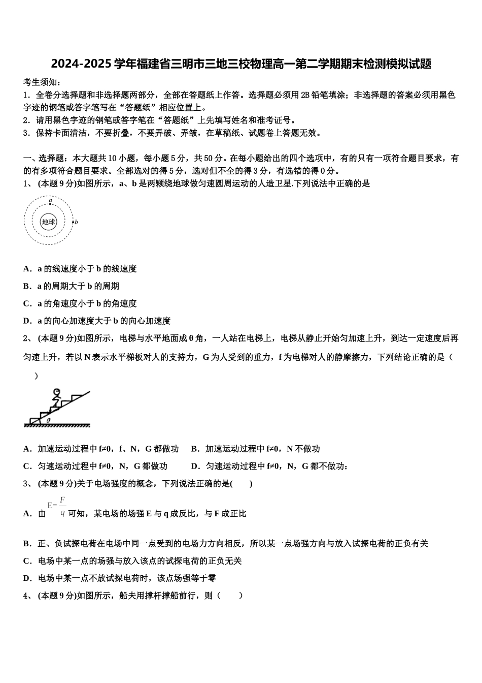 2024-2025学年福建省三明市三地三校物理高一第二学期期末检测模拟试题含解析_第1页