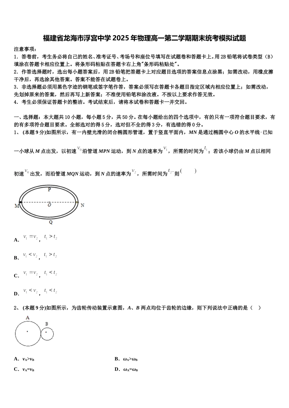 福建省龙海市浮宫中学2025年物理高一第二学期期末统考模拟试题含解析_第1页