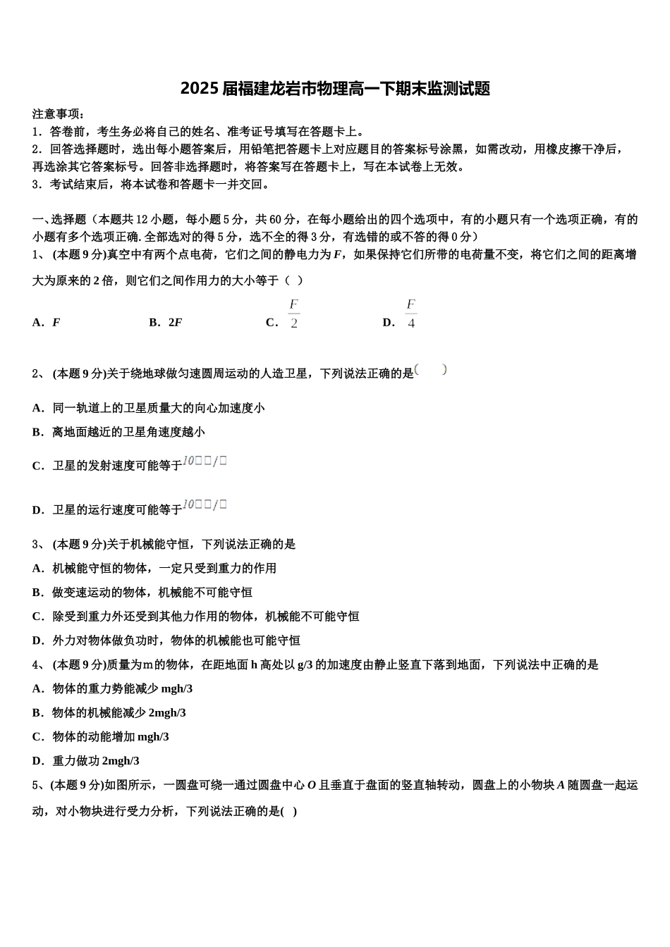 2025届福建龙岩市物理高一下期末监测试题含解析_第1页