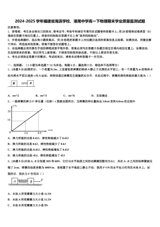 2024-2025学年福建省海滨学校、港尾中学高一下物理期末学业质量监测试题含解析