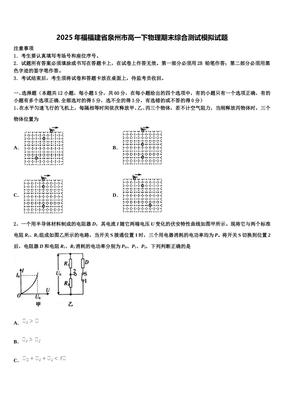 2025年福福建省泉州市高一下物理期末综合测试模拟试题含解析_第1页