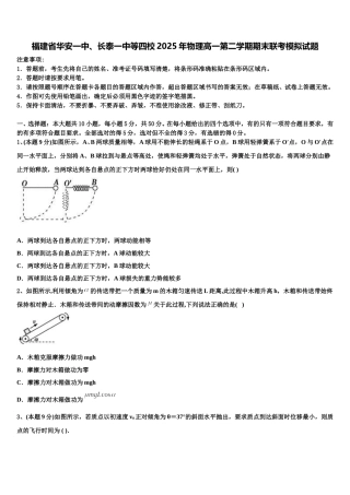 福建省华安一中、长泰一中等四校2025年物理高一第二学期期末联考模拟试题含解析