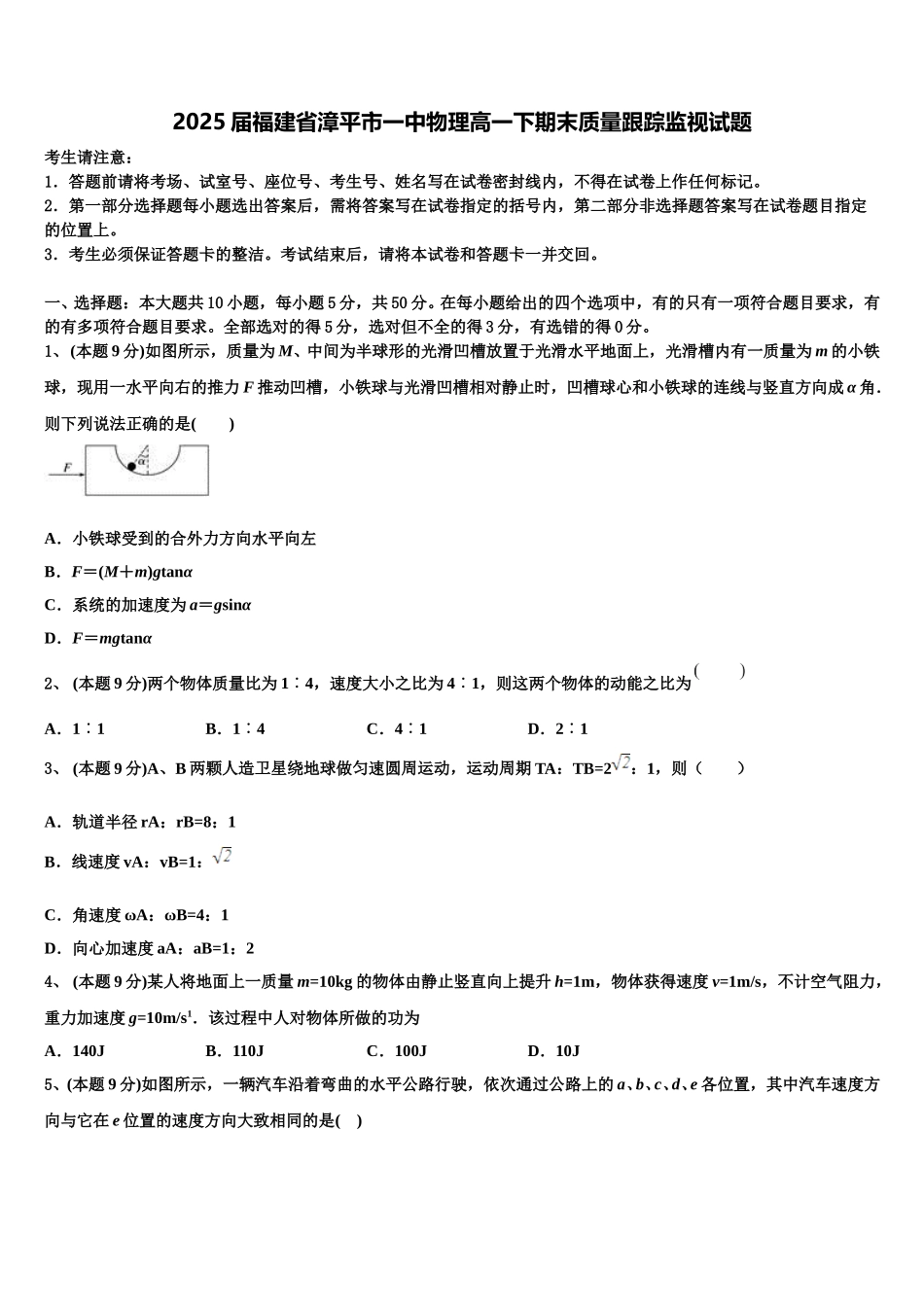 2025届福建省漳平市一中物理高一下期末质量跟踪监视试题含解析_第1页