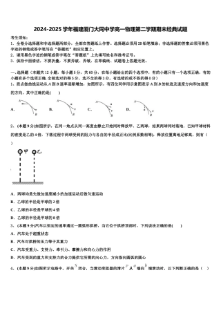 2024-2025学年福建厦门大同中学高一物理第二学期期末经典试题含解析