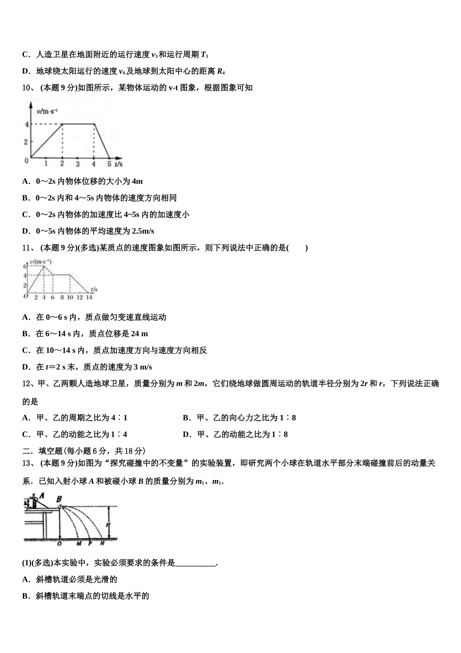 福建省南平市邵武市四中2024-2025学年高一物理第二学期期末统考模拟试题含解析_第3页