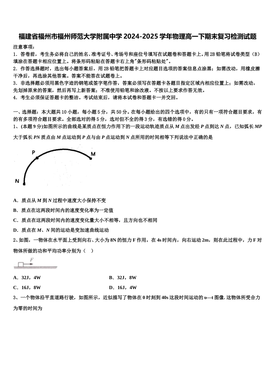 福建省福州市福州师范大学附属中学2024-2025学年物理高一下期末复习检测试题含解析_第1页