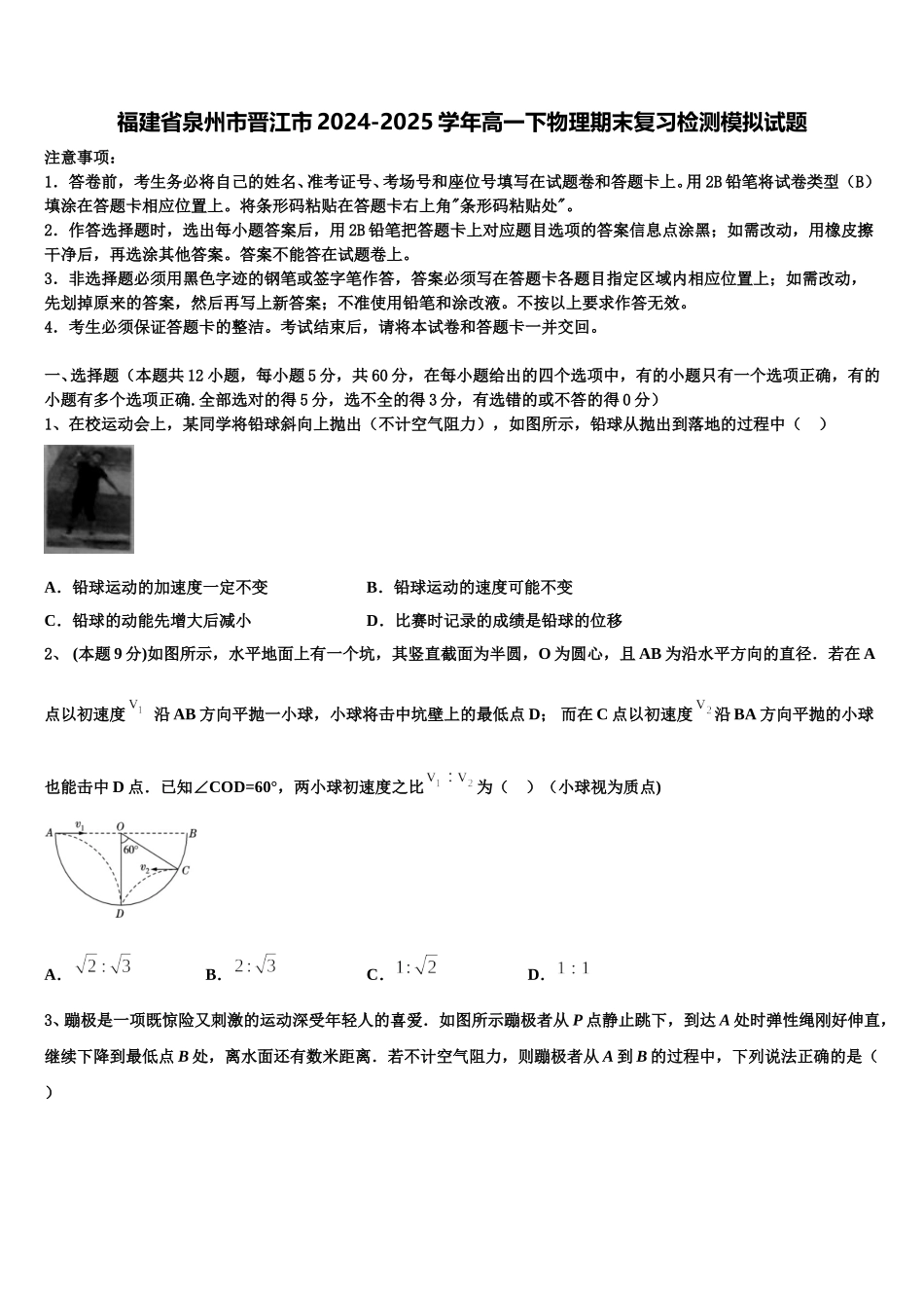 福建省泉州市晋江市2024-2025学年高一下物理期末复习检测模拟试题含解析_第1页