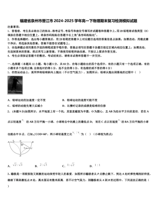 福建省泉州市晋江市2024-2025学年高一下物理期末复习检测模拟试题含解析