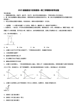 2025届福建省六校物理高一第二学期期末联考试题含解析