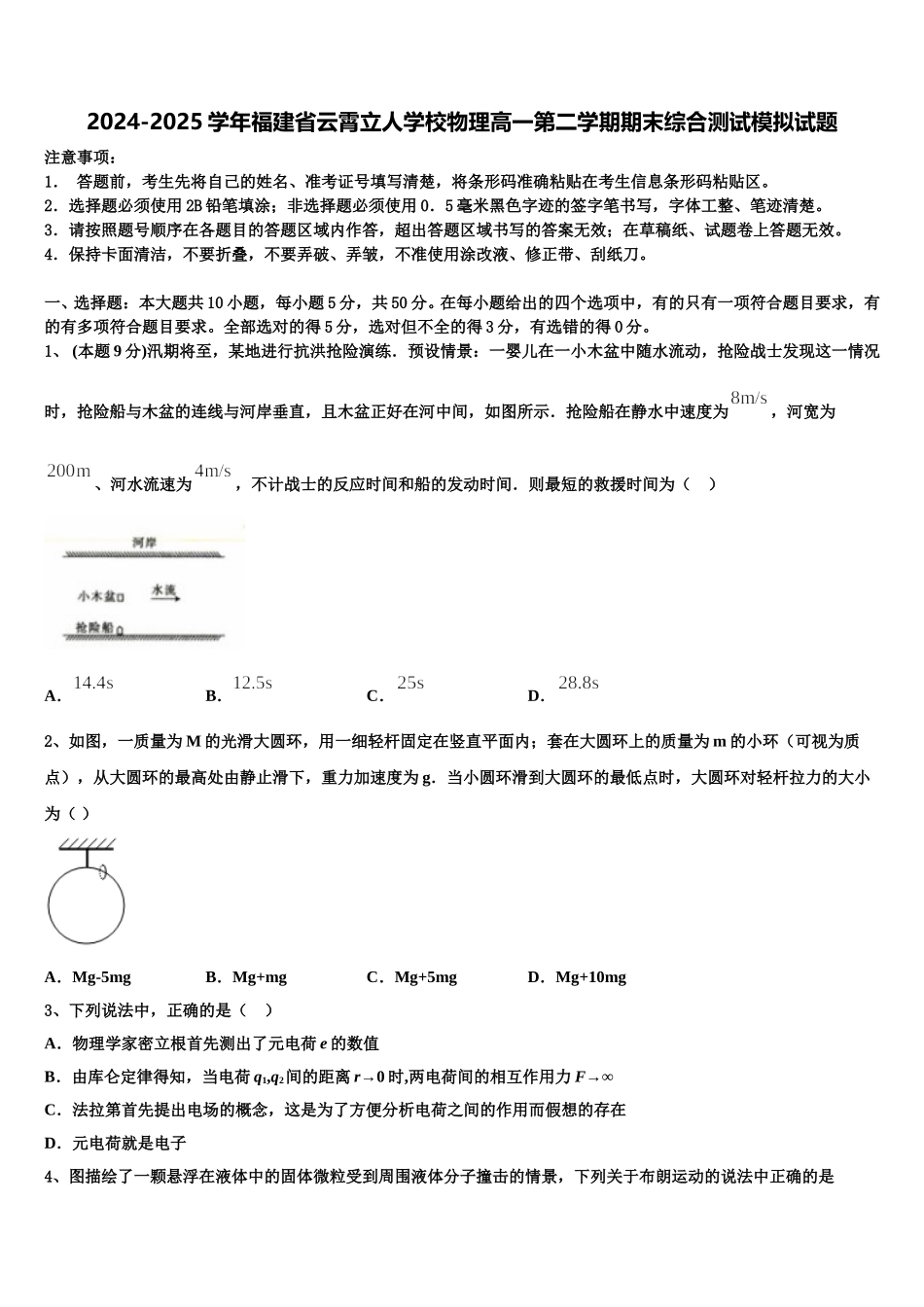 2024-2025学年福建省云霄立人学校物理高一第二学期期末综合测试模拟试题含解析_第1页