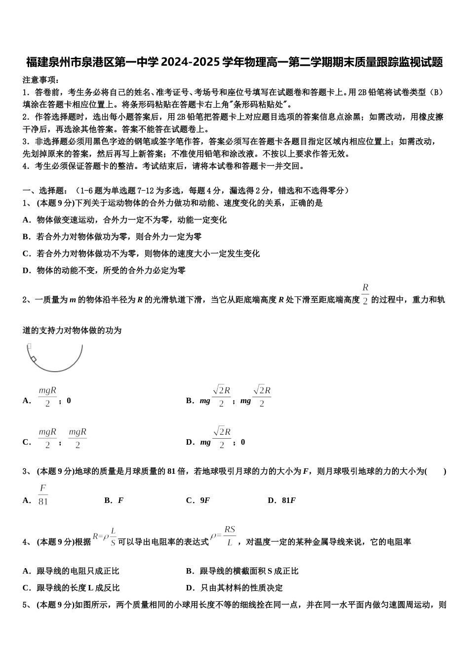 福建泉州市泉港区第一中学2024-2025学年物理高一第二学期期末质量跟踪监视试题含解析_第1页