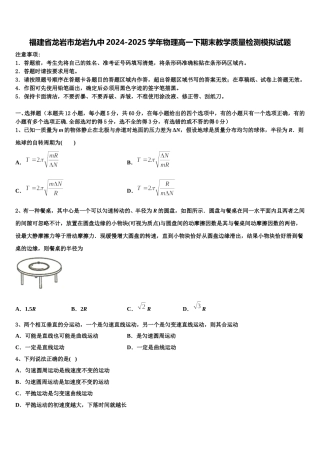 福建省龙岩市龙岩九中2024-2025学年物理高一下期末教学质量检测模拟试题含解析