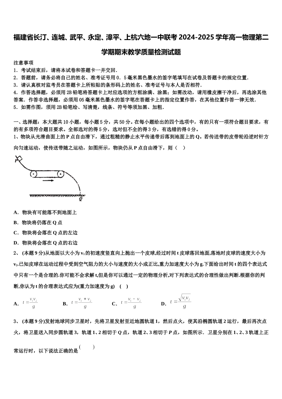 福建省长汀、连城、武平、永定、漳平、上杭六地一中联考2024-2025学年高一物理第二学期期末教学质量检测试题含解析_第1页