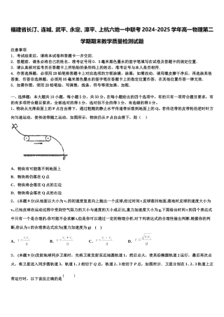 福建省长汀、连城、武平、永定、漳平、上杭六地一中联考2024-2025学年高一物理第二学期期末教学质量检测试题含解析