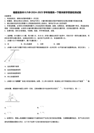 福建省泉州十六中2024-2025学年物理高一下期末教学质量检测试题含解析