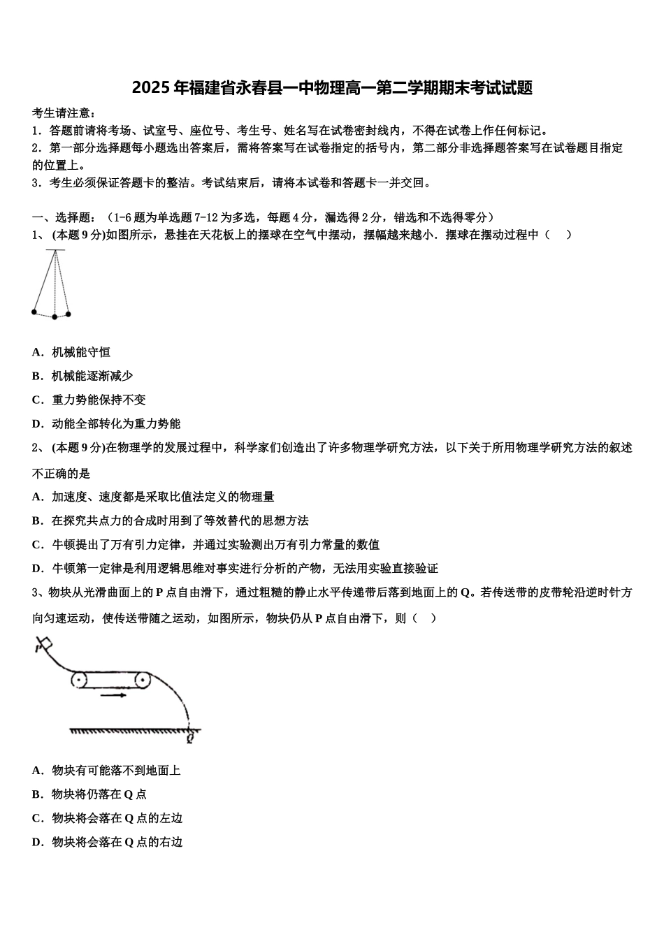 2025年福建省永春县一中物理高一第二学期期末考试试题含解析_第1页