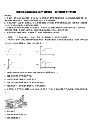 福建省闽侯县第六中学2025届物理高一第二学期期末联考试题含解析