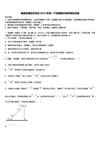 福建省莆田市名校2025年高一下物理期末调研模拟试题含解析