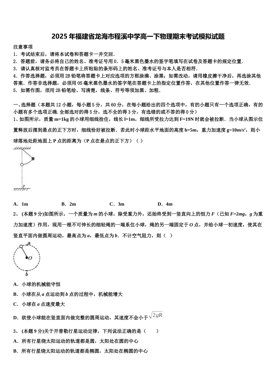 2025年福建省龙海市程溪中学高一下物理期末考试模拟试题含解析_第1页