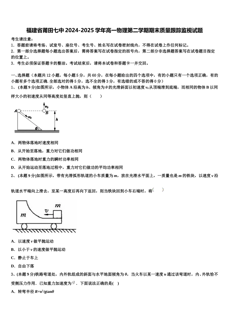 福建省莆田七中2024-2025学年高一物理第二学期期末质量跟踪监视试题含解析_第1页