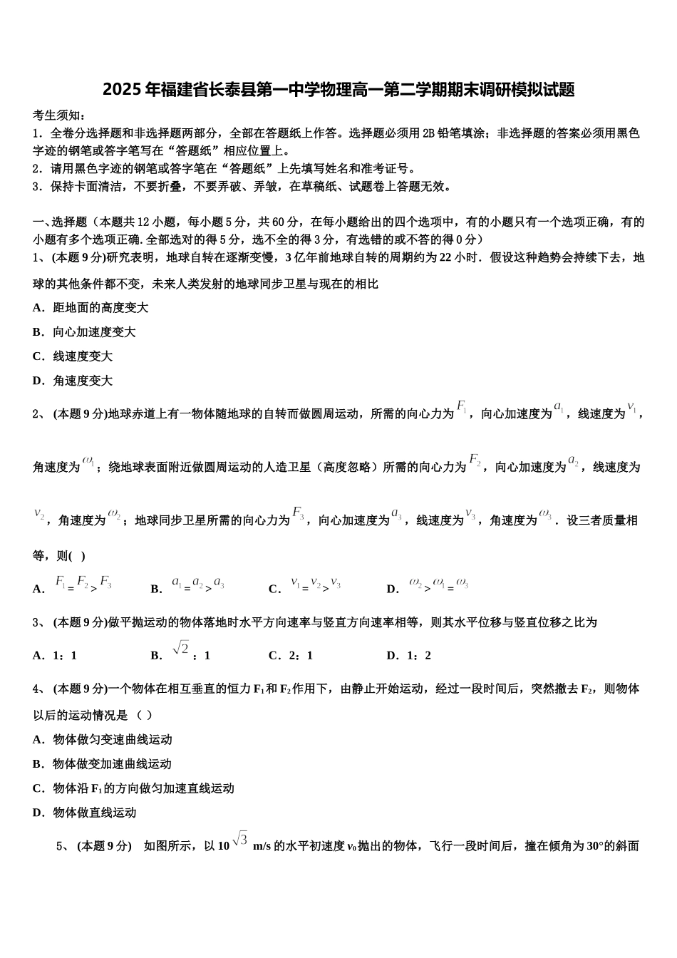 2025年福建省长泰县第一中学物理高一第二学期期末调研模拟试题含解析_第1页