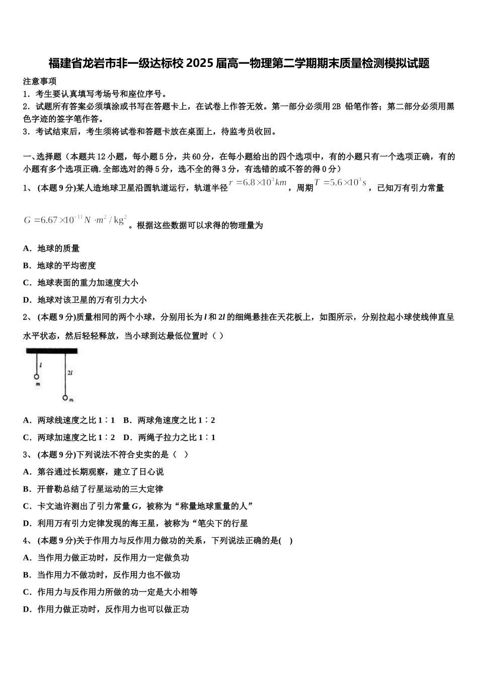 福建省龙岩市非一级达标校2025届高一物理第二学期期末质量检测模拟试题含解析_第1页