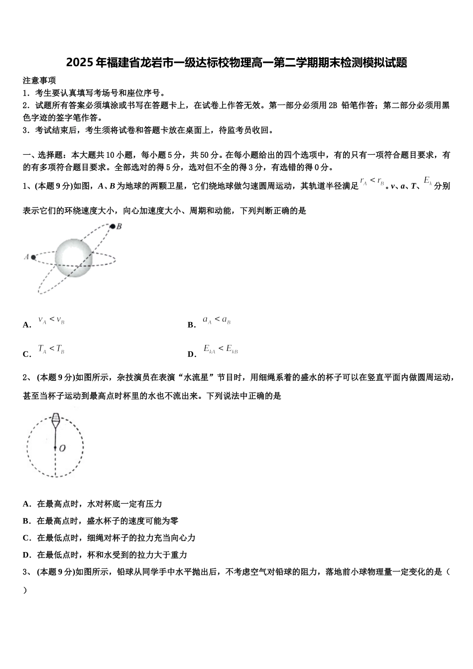 2025年福建省龙岩市一级达标校物理高一第二学期期末检测模拟试题含解析_第1页