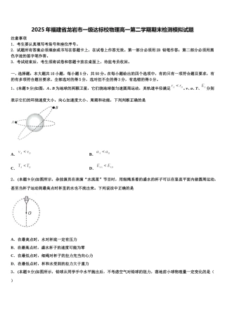 2025年福建省龙岩市一级达标校物理高一第二学期期末检测模拟试题含解析