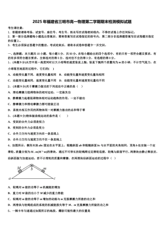 2025年福建省三明市高一物理第二学期期末检测模拟试题含解析