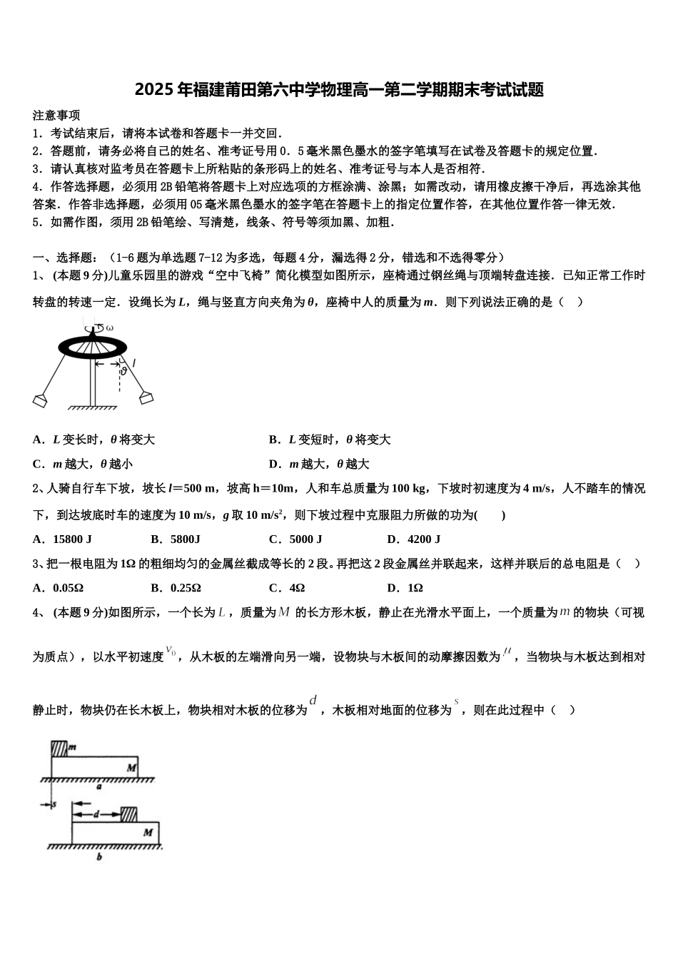 2025年福建莆田第六中学物理高一第二学期期末考试试题含解析_第1页