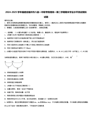 2024-2025学年福建省福州市八县一中联考物理高一第二学期期末学业水平测试模拟试题含解析
