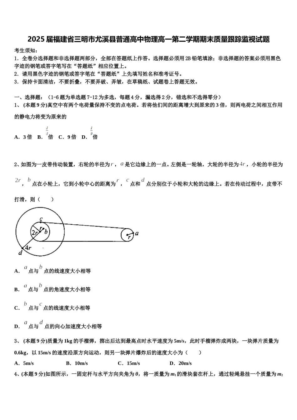 2025届福建省三明市尤溪县普通高中物理高一第二学期期末质量跟踪监视试题含解析_第1页