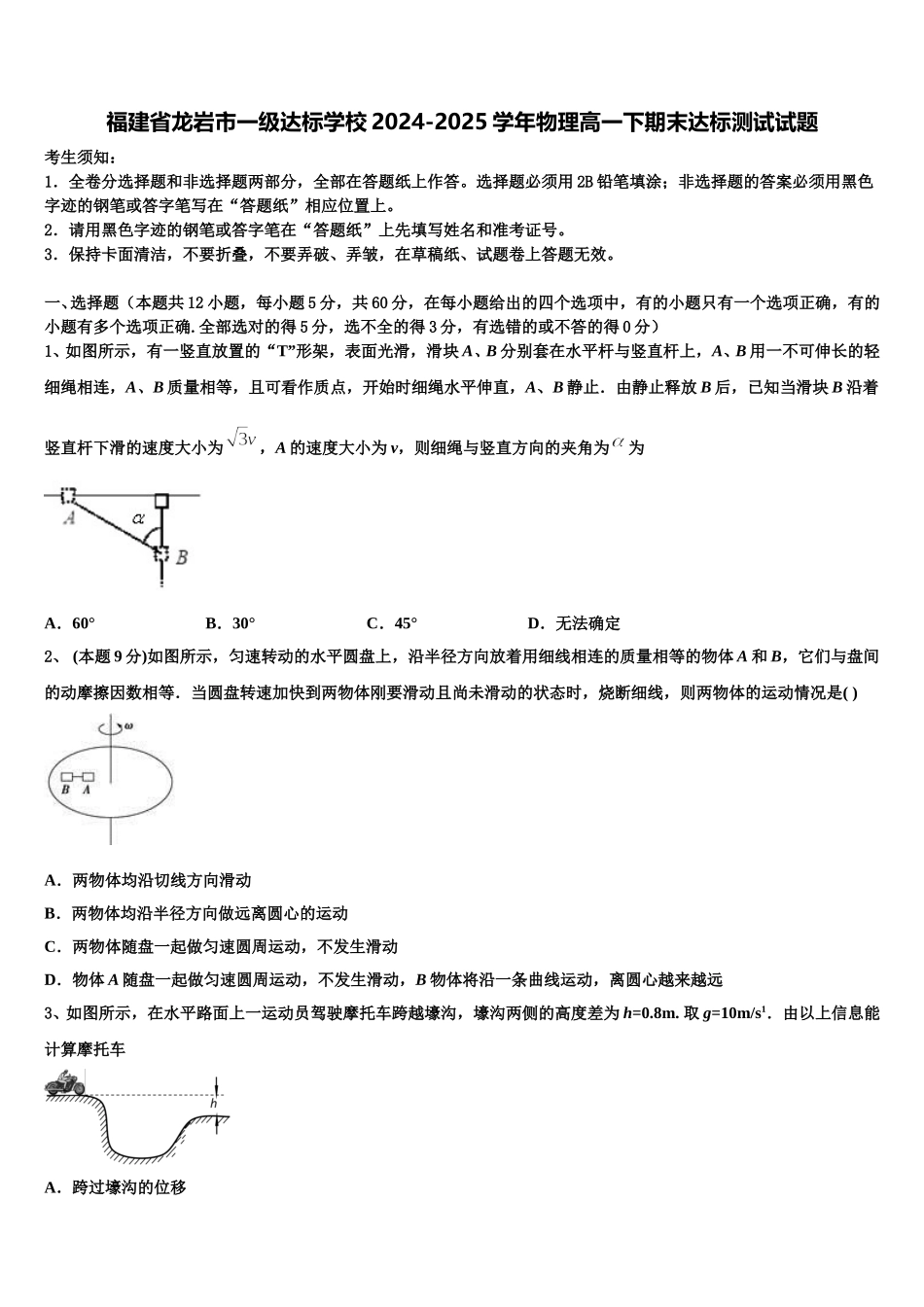 福建省龙岩市一级达标学校2024-2025学年物理高一下期末达标测试试题含解析_第1页