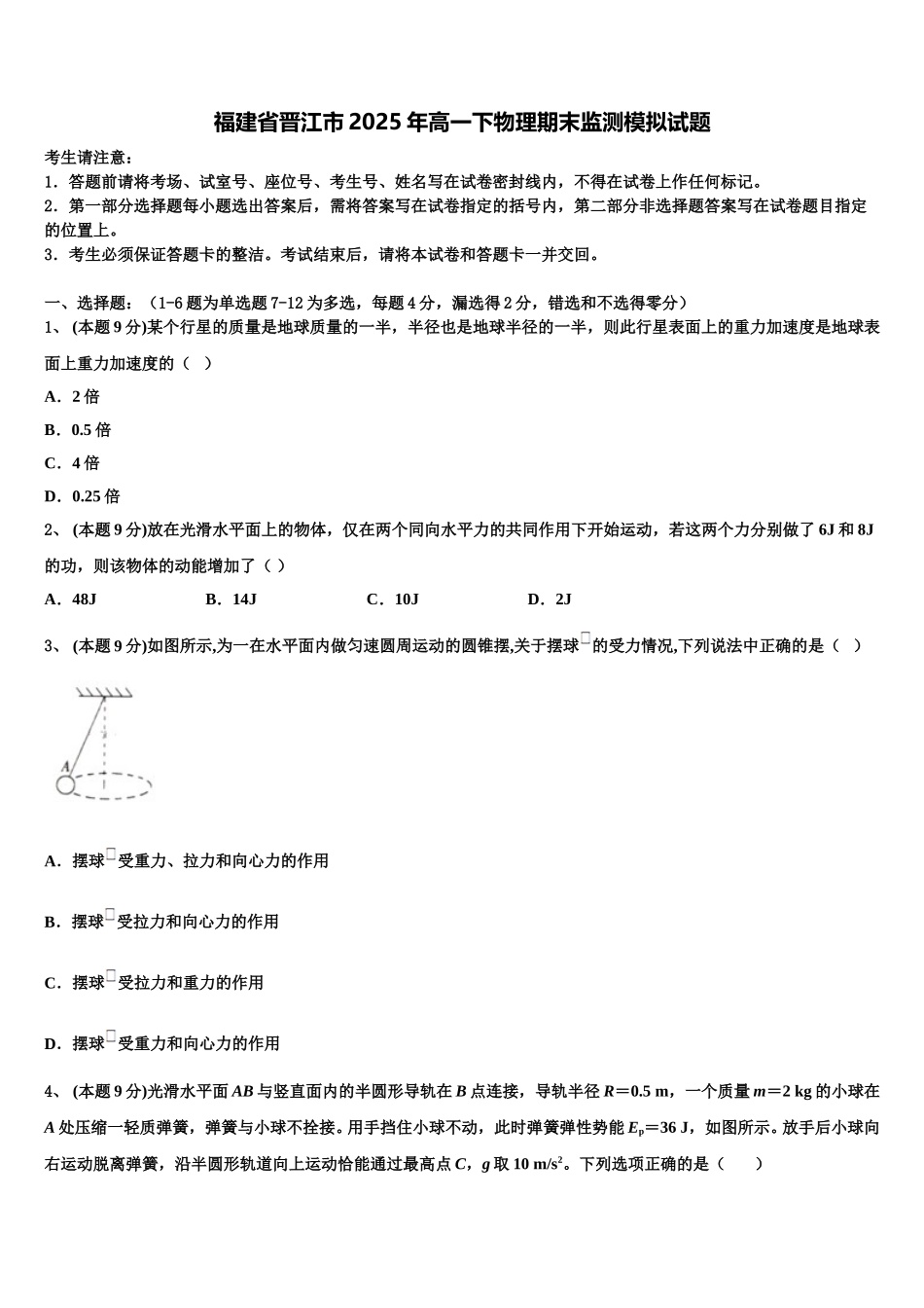 福建省晋江市2025年高一下物理期末监测模拟试题含解析_第1页