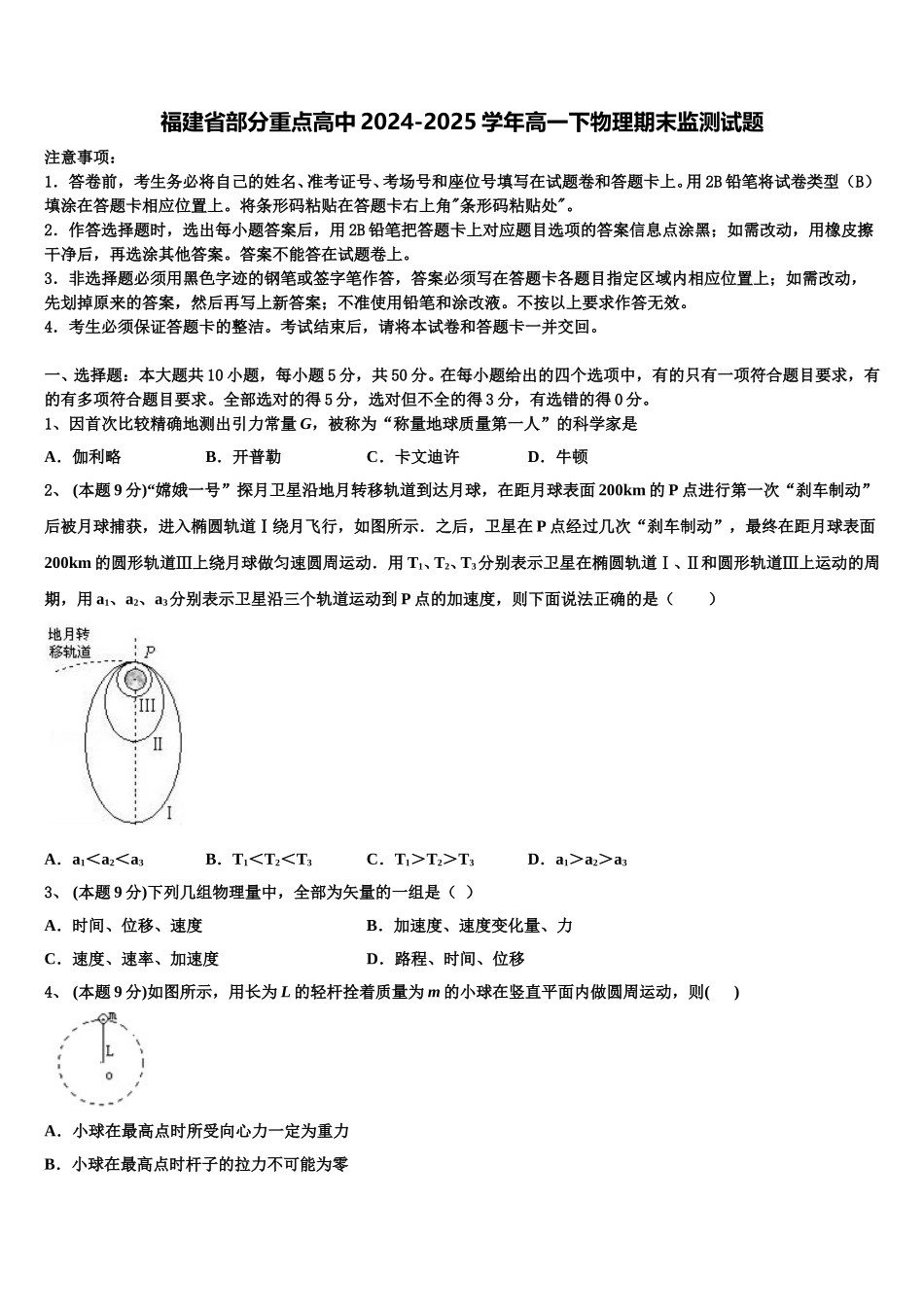 福建省部分重点高中2024-2025学年高一下物理期末监测试题含解析_第1页