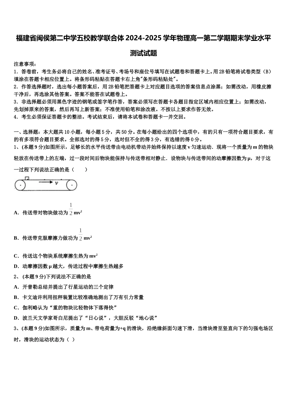 福建省闽侯第二中学五校教学联合体2024-2025学年物理高一第二学期期末学业水平测试试题含解析_第1页