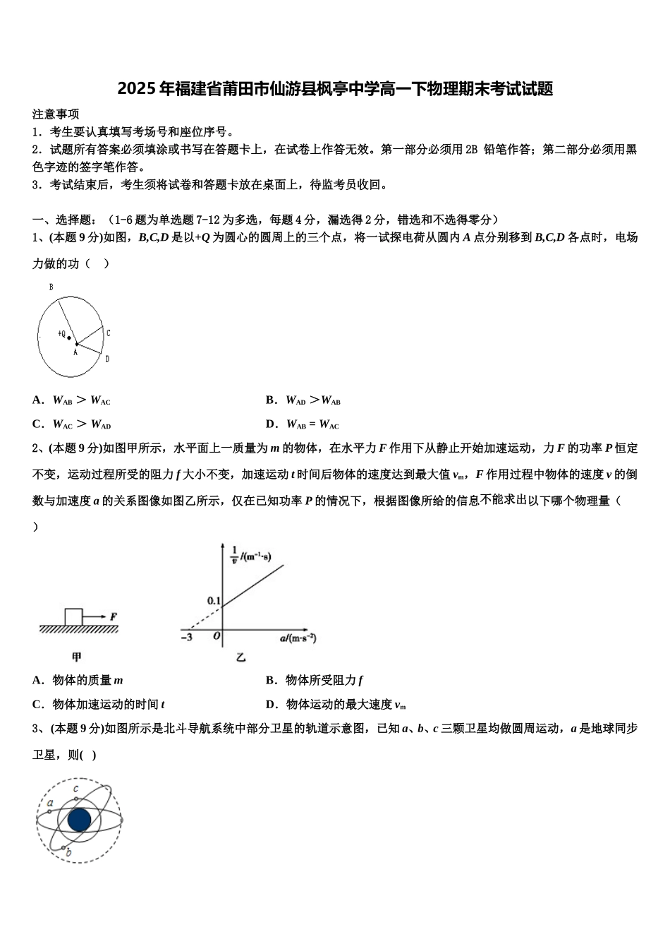 2025年福建省莆田市仙游县枫亭中学高一下物理期末考试试题含解析_第1页