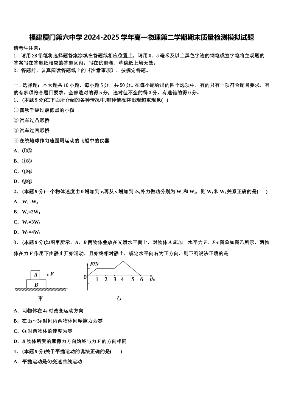 福建厦门第六中学2024-2025学年高一物理第二学期期末质量检测模拟试题含解析_第1页