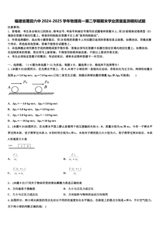 福建省莆田六中2024-2025学年物理高一第二学期期末学业质量监测模拟试题含解析
