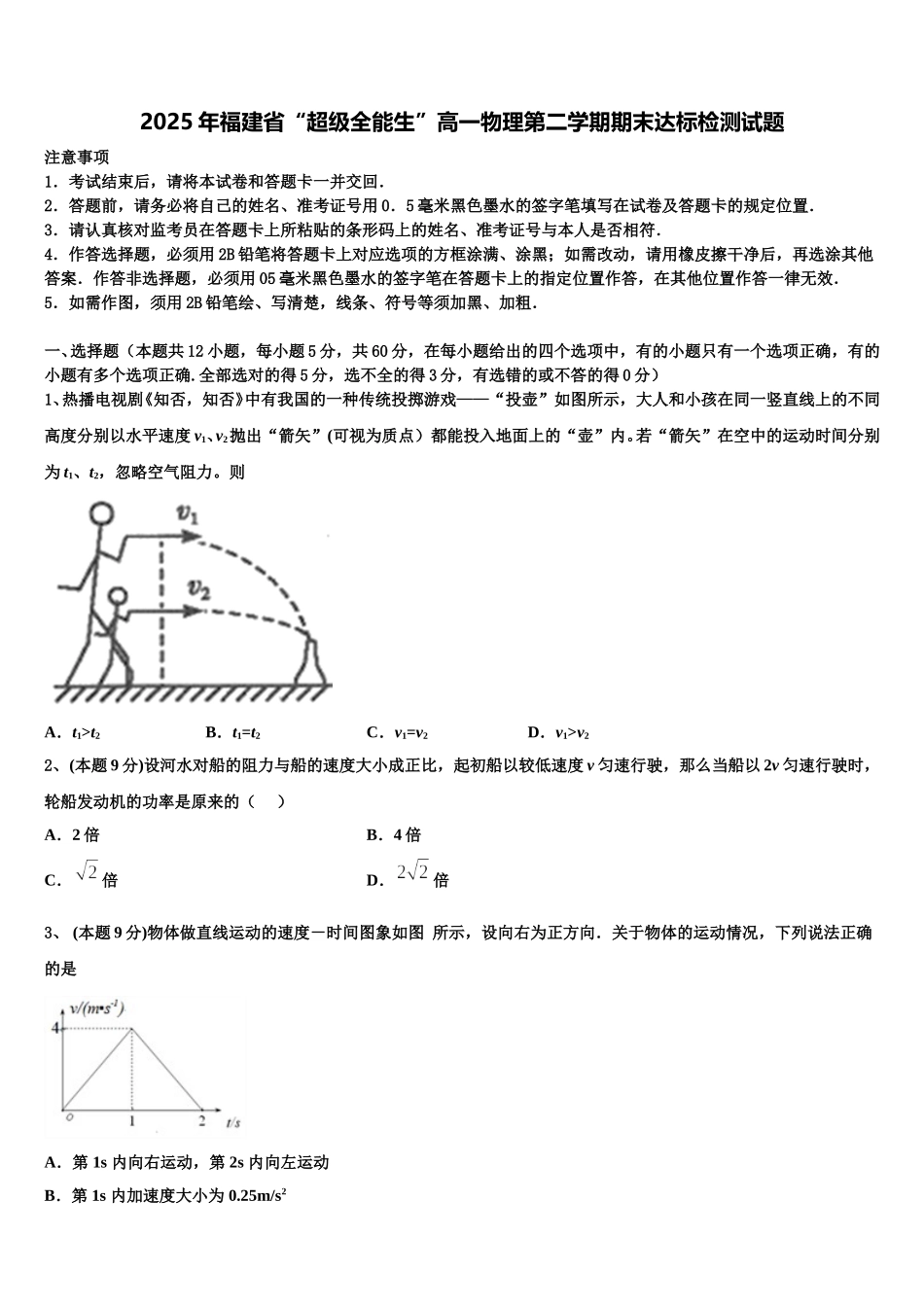 2025年福建省“超级全能生”高一物理第二学期期末达标检测试题含解析_第1页