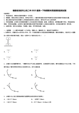 福建省龙岩市上杭二中2025届高一下物理期末质量跟踪监视试题含解析
