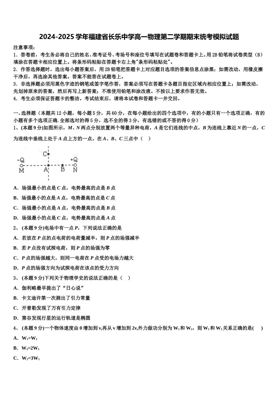 2024-2025学年福建省长乐中学高一物理第二学期期末统考模拟试题含解析_第1页