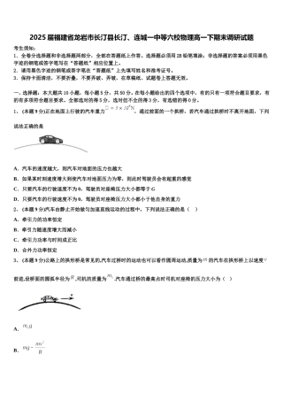 2025届福建省龙岩市长汀县长汀、连城一中等六校物理高一下期末调研试题含解析